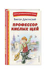 Эксмо Виктор Драгунский "Профессор кислых щей (ил. А. Крысова)" 543588 978-5-04-169289-6