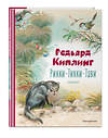 Эксмо Редьярд Киплинг "Рикки-Тикки-Тави. Сказки (ил. В. Канивца)" 543589 978-5-04-178299-3