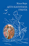 Эксмо Жюль Верн "Дети капитана Гранта (ил. Э. Риу)" 543590 978-5-699-72717-9
