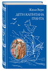 Эксмо Жюль Верн "Дети капитана Гранта (ил. Э. Риу)" 543590 978-5-699-72717-9