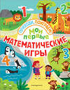 Эксмо "Мои первые математические игры" 543591 978-5-04-097299-9