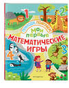 Эксмо "Мои первые математические игры" 543591 978-5-04-097299-9