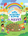Эксмо "Моя первая книга о науке" 543593 978-5-04-102527-4