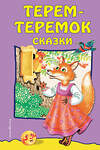 Эксмо "Терем-теремок: сказки (ил. М. Литвиновой)" 543595 978-5-04-004015-5