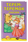 Эксмо "Терем-теремок: сказки (ил. М. Литвиновой)" 543595 978-5-04-004015-5
