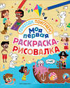 Эксмо "Моя первая раскраска-рисовалка" 543596 978-5-04-097300-2