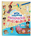 Эксмо "Моя первая раскраска-рисовалка" 543596 978-5-04-097300-2