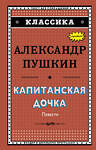 Эксмо А. С. Пушкин "Капитанская дочка (с ил.)_" 543598 978-5-04-096234-1