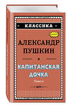Эксмо А. С. Пушкин "Капитанская дочка (с ил.)_" 543598 978-5-04-096234-1