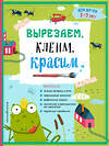 Эксмо Т.Г. Маланка, И.А. Пылаева, А.А. Прищеп "Вырезаем, клеим, красим: для детей 2-3 лет" 543599 978-5-04-096264-8