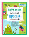Эксмо Т.Г. Маланка, И.А. Пылаева, А.А. Прищеп "Вырезаем, клеим, красим: для детей 2-3 лет" 543599 978-5-04-096264-8