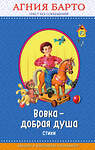 Эксмо Агния Барто "Вовка - добрая душа (ил. И. Егунова)_" 543605 978-5-04-096233-4