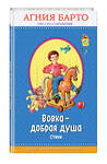 Эксмо Агния Барто "Вовка - добрая душа (ил. И. Егунова)_" 543605 978-5-04-096233-4