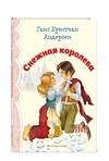 Эксмо Ганс Христиан Андерсен "Снежная королева (ил. И. Петелиной)_" 543606 978-5-04-107690-0