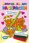 Эксмо "Многоразовые раскраски. Кошечка. Многоразовые раскраски" 543607 978-5-04-106312-2