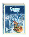 Эксмо Морис Метерлинк "Синяя птица (ил. А. Мамонтова)" 543608 978-5-04-162842-0