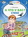 АСТ Михалков С.В. "А что у вас? Стихи" 543616 978-5-17-113573-7