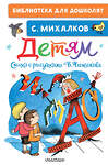АСТ Михалков С.В. "Детям. Стихи с рисунками В. Чижикова" 543620 978-5-17-149502-2