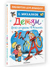 АСТ Михалков С.В. "Детям. Стихи с рисунками В. Чижикова" 543620 978-5-17-149502-2