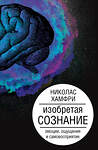 АСТ Хамфри Н. "Изобретая сознание. Эмоции, ощущения и самовосприятие" 543621 978-5-17-164796-4