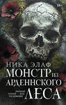АСТ Ника Элаф "Монстр из Арденнского леса" 543623 978-5-17-162968-7