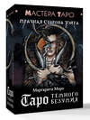 АСТ Маргарита Моро "Таро Темного безумия. Мрачная сторона Уэйта" 543626 978-5-17-170145-1