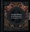 АСТ Франсуа де Ларошфуко "Максимы и моральные размышления" 543629 978-5-17-168020-6
