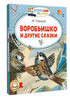 АСТ М. Горький "Воробьишко и другие сказки" 543631 978-5-17-168828-8