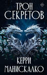 АСТ Керри Манискалко "Трон секретов" 543633 978-5-17-170281-6
