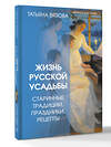 АСТ Татьяна Вязова "Жизнь русской усадьбы. Старинные традиции, праздники, рецепты" 543635 978-5-17-172091-9