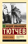 АСТ Ф. И. Тютчев "Россия и Запад" 543636 978-5-17-172704-8