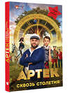 АСТ Ольшанская Е. "Артек. Сквозь Столетия" 543643 978-5-17-174042-9