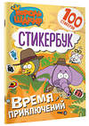 АСТ . "Король Шакир. Стикербук. Время приключений!" 543646 978-5-17-174820-3