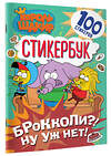 АСТ . "Король Шакир. Стикербук. Брокколи?! Ну уж нет!" 543647 978-5-17-174821-0