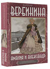 АСТ Валерия Вербинина "Амалия и Александр" 543654 978-5-17-175619-2