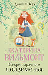 АСТ Екатерина Вильмонт "Секрет мрачного подземелья" 543657 978-5-17-175747-2