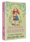 АСТ Екатерина Вильмонт "Секрет мрачного подземелья" 543657 978-5-17-175747-2