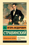 АСТ Игорь Федорович Стравинский "Музыкальная поэтика" 543660 978-5-17-176148-6