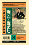 АСТ Игорь Федорович Стравинский "Музыкальная поэтика" 543660 978-5-17-176148-6