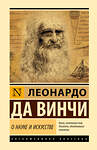 АСТ Леонардо да Винчи "О науке и искусстве" 543663 978-5-17-176146-2