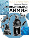 АСТ Савина Л.А. "Занимательная химия" 543664 978-5-17-176306-0