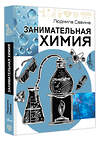АСТ Савина Л.А. "Занимательная химия" 543664 978-5-17-176306-0