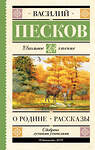 АСТ Песков Василий Михайлович "О Родине. Рассказы" 543670 978-5-17-177742-5