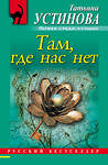 Эксмо Татьяна Устинова "Там, где нас нет" 545015 978-5-699-38149-4