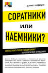 Эксмо Любецки Д. "Соратники или наемники? Как построить процветающий бизнес на человеческих отношениях" 545017 978-5-699-83651-2