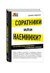 Эксмо Любецки Д. "Соратники или наемники? Как построить процветающий бизнес на человеческих отношениях" 545017 978-5-699-83651-2