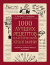 Эксмо Молоховец Е.И., Александрова-Игнатьева П.П., Авдеева Е.А., Коломийцова Н.А. "1000 лучших рецептов классической кулинарии. Блюда Е. Молоховец, П. Александровой-Игнатьевой, Е. Авдеевой, Н. Коломийцовой" 545018 978-5-04-104002-4