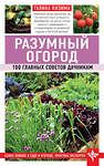Эксмо Галина Кизима "Разумный огород. 100 главных советов дачникам" 545019 978-5-04-109912-1