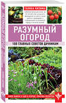Эксмо Галина Кизима "Разумный огород. 100 главных советов дачникам" 545019 978-5-04-109912-1