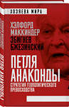 Эксмо Хэлфорд Маккиндер, Збигнев Бжезинский "Петля анаконды». Стратегия геополитического превосходства" 545020 978-5-907255-94-4